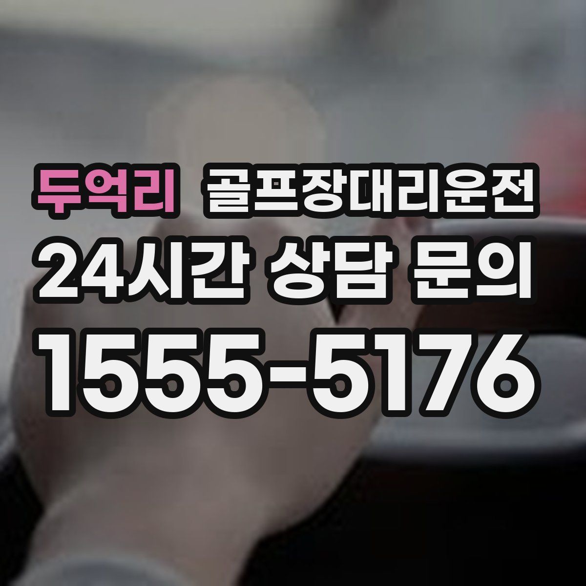 골프장대리운전