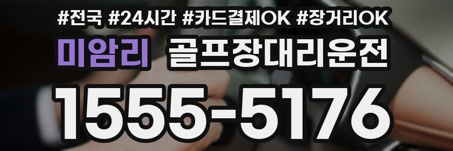미암리 골프장대리운전