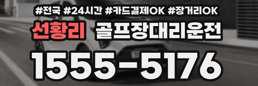 선황리 골프장대리운전