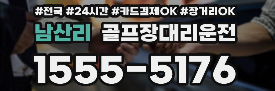 남산리 골프장대리운전