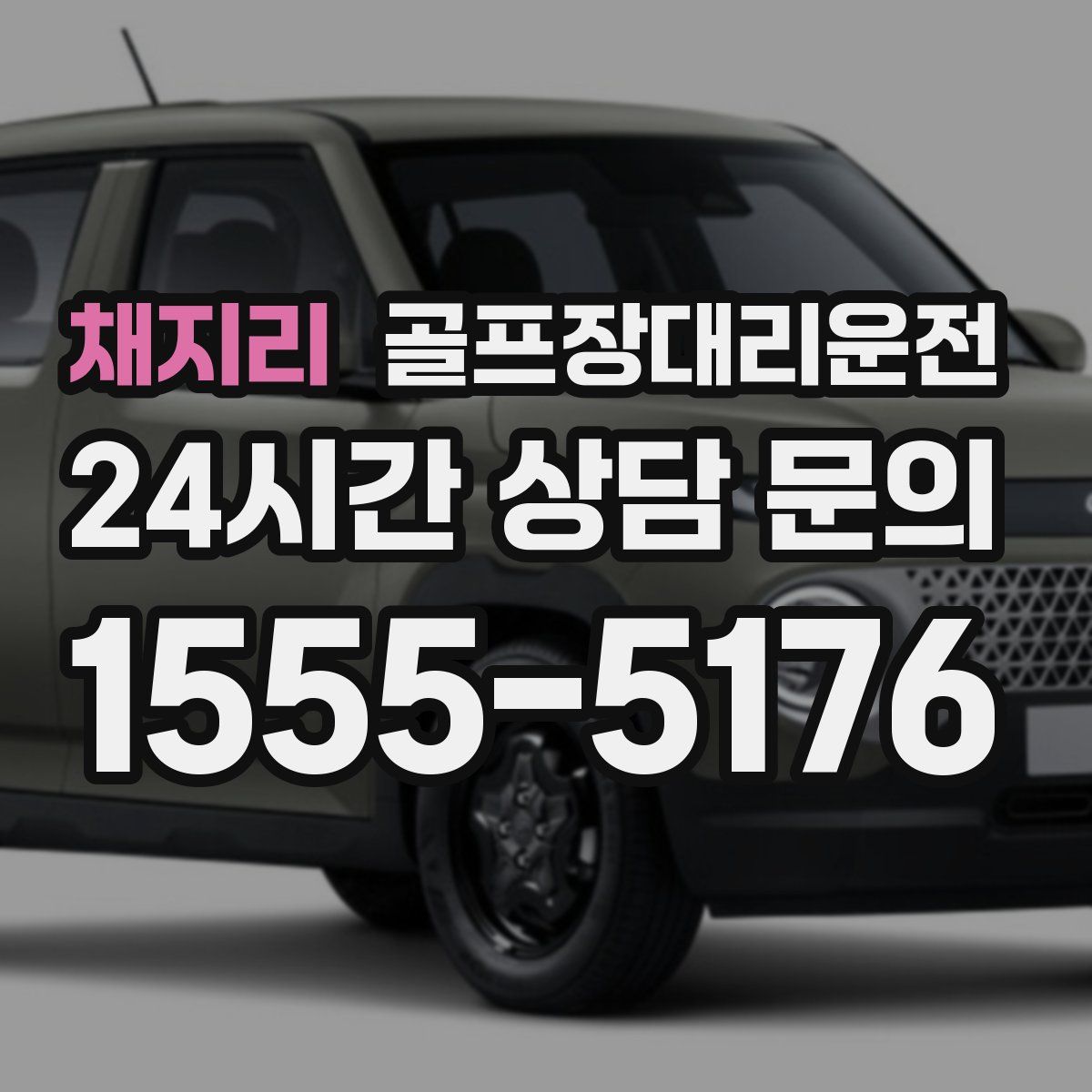 골프장대리운전