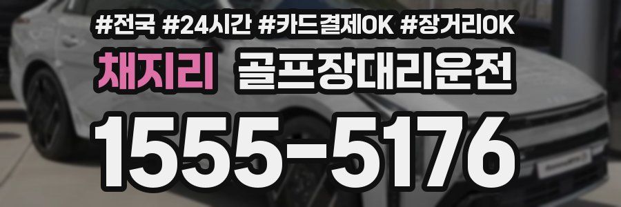 채지리 골프장대리운전