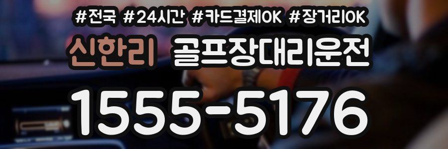 신한리 골프장대리운전