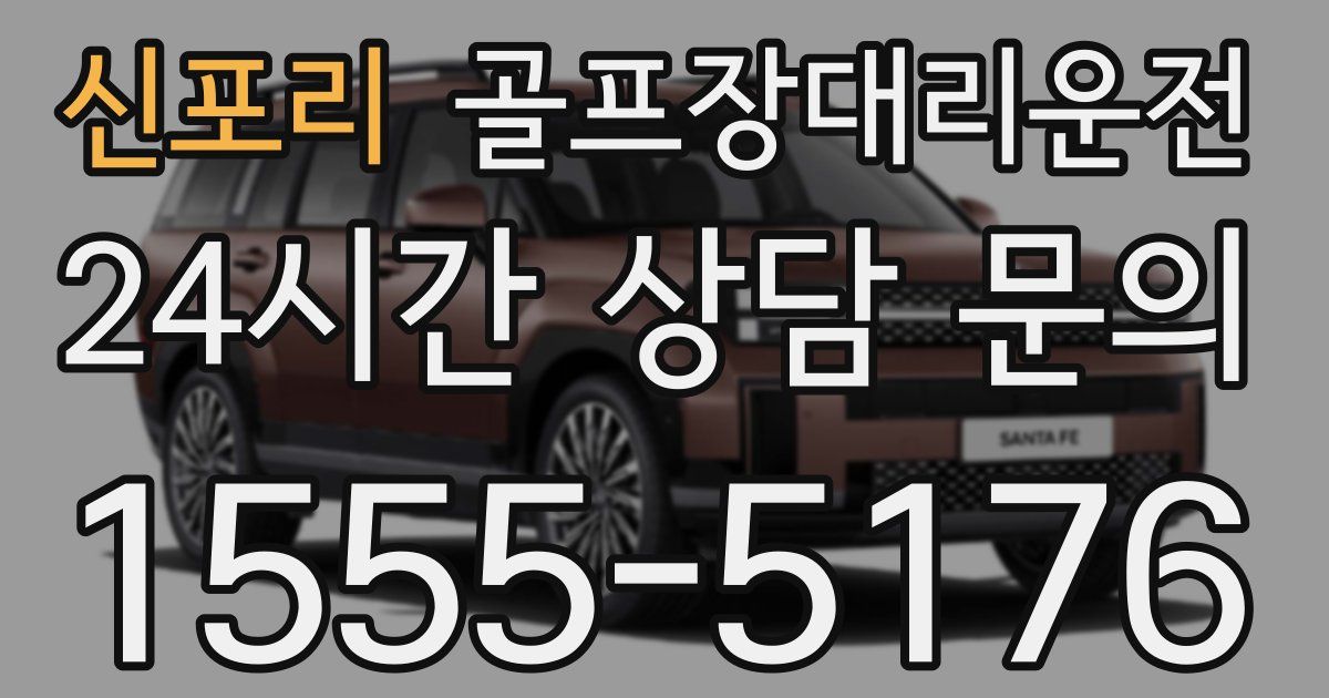 골프장대리운전 서비스