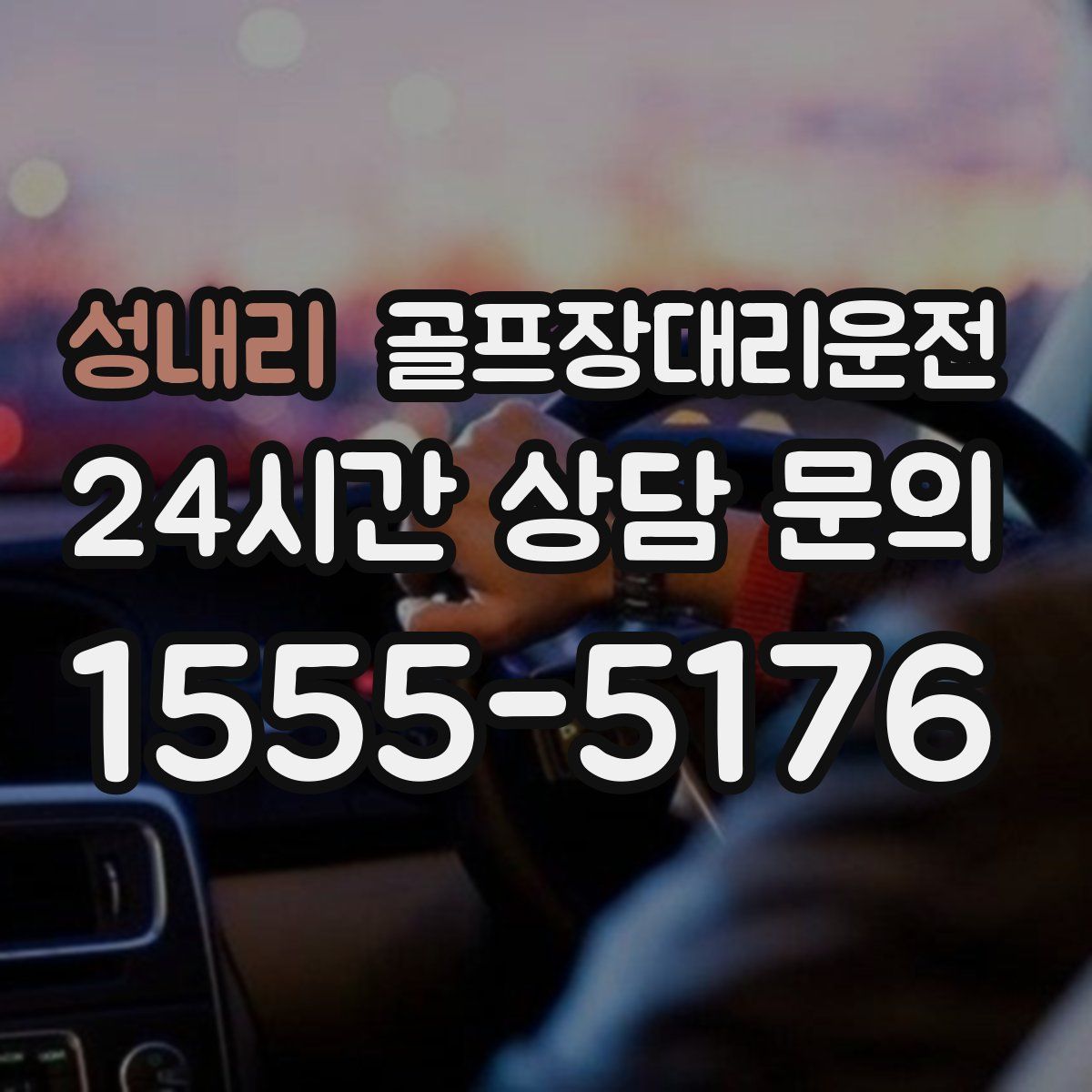 골프장대리운전