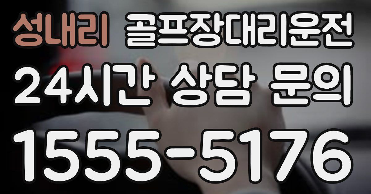 골프장대리운전 서비스