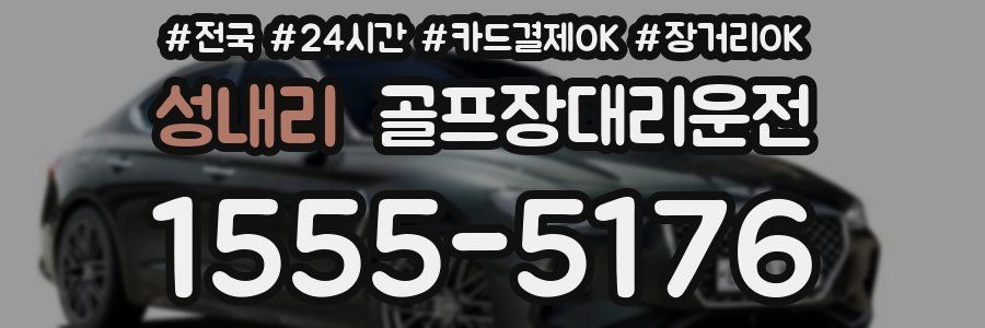 성내리 골프장대리운전