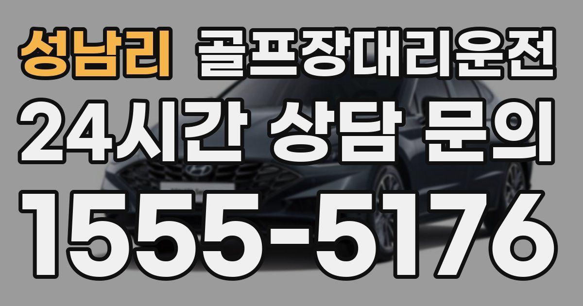 골프장대리운전 서비스