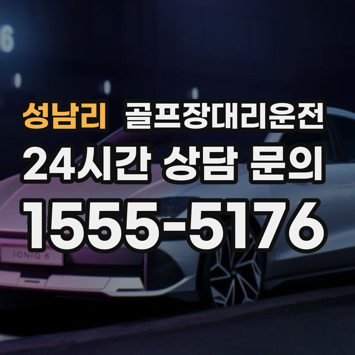 골프장대리운전