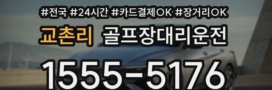 교촌리 골프장대리운전