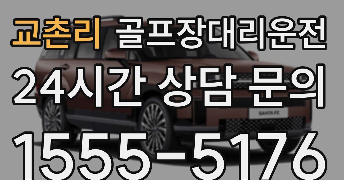 골프장대리운전 서비스