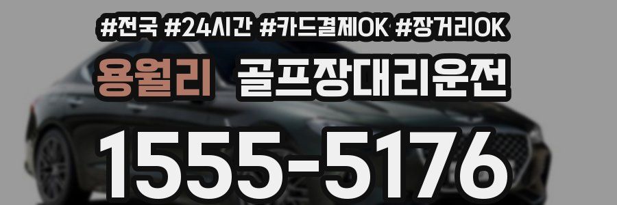 용월리 골프장대리운전