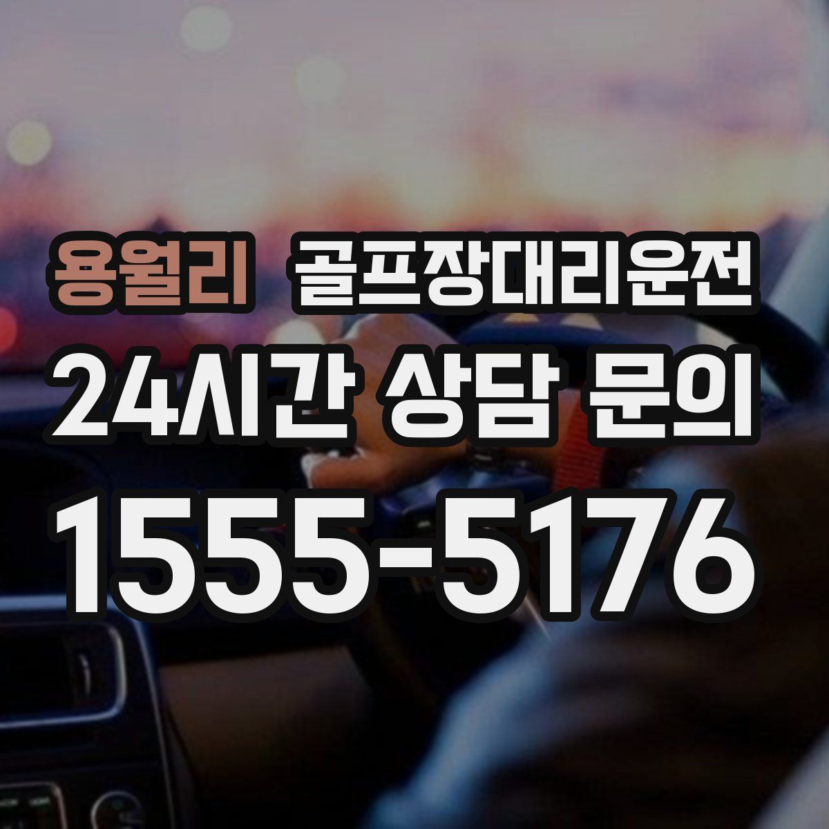 골프장대리운전