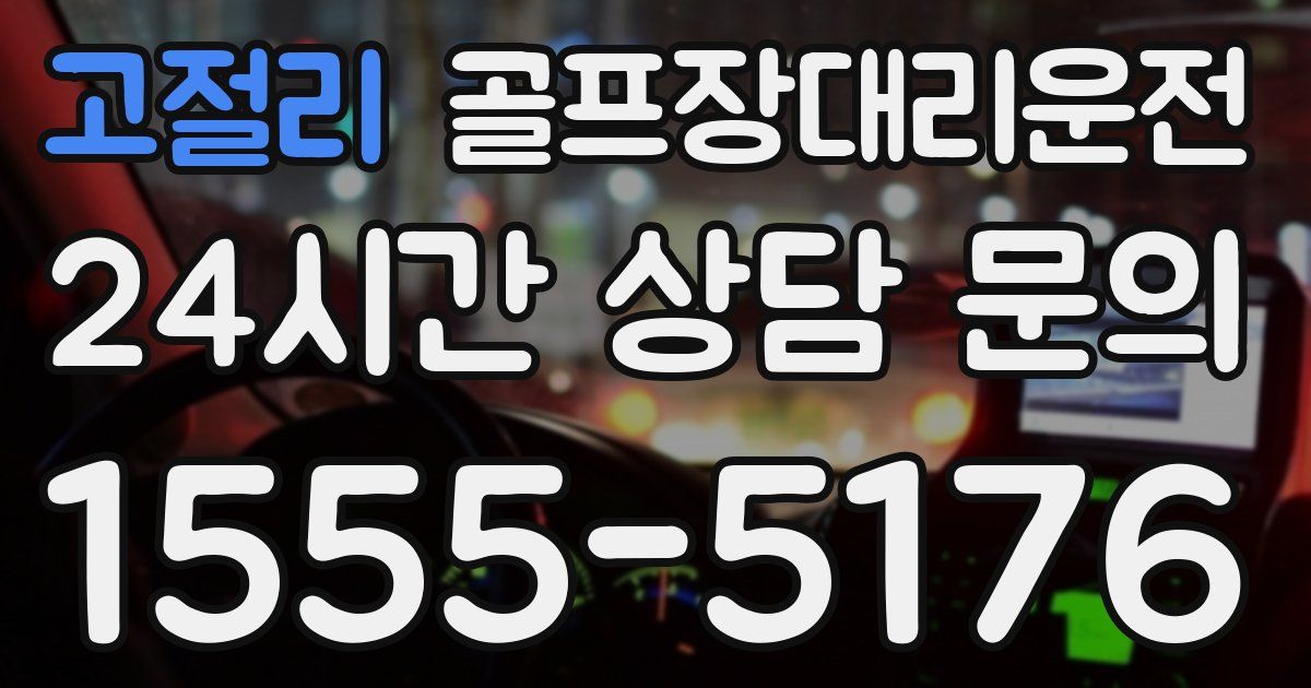 골프장대리운전 서비스