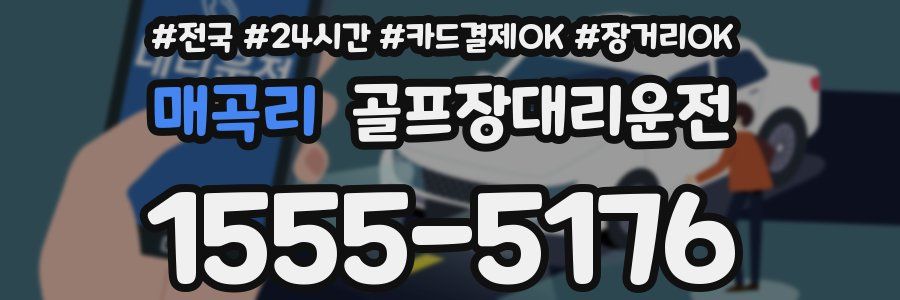 매곡리 골프장대리운전