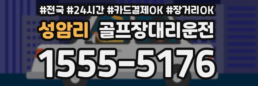 성암리 골프장대리운전