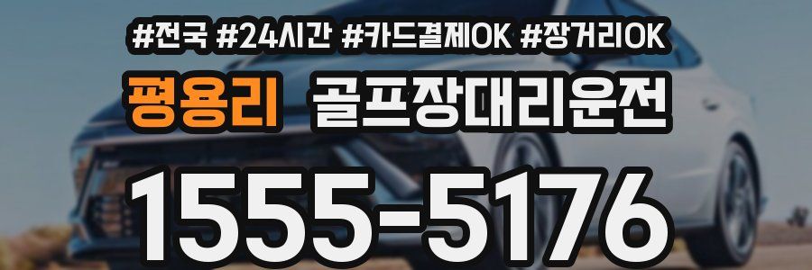 평용리 골프장대리운전