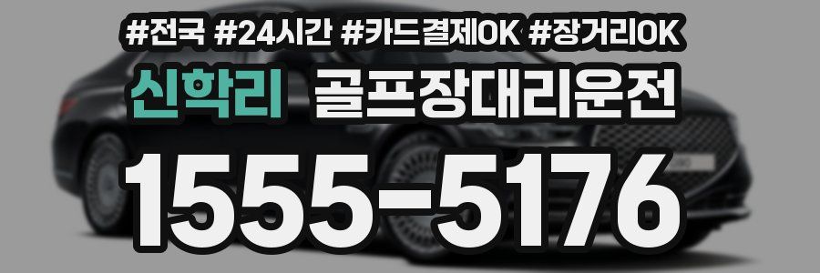 신학리 골프장대리운전