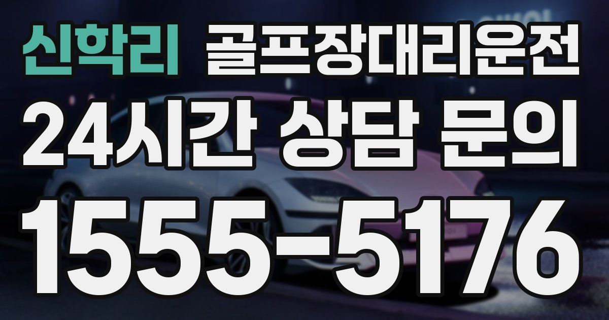 골프장대리운전 서비스