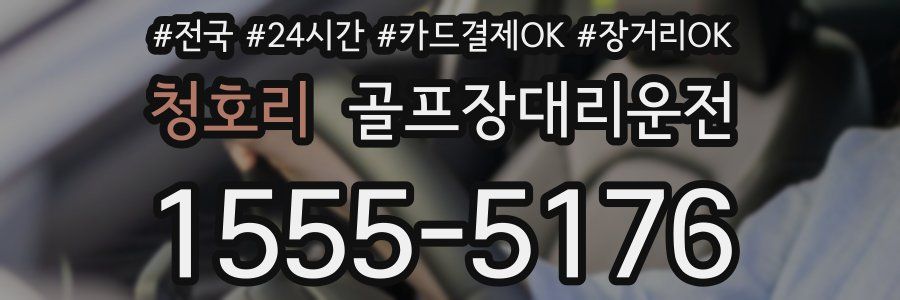 청호리 골프장대리운전