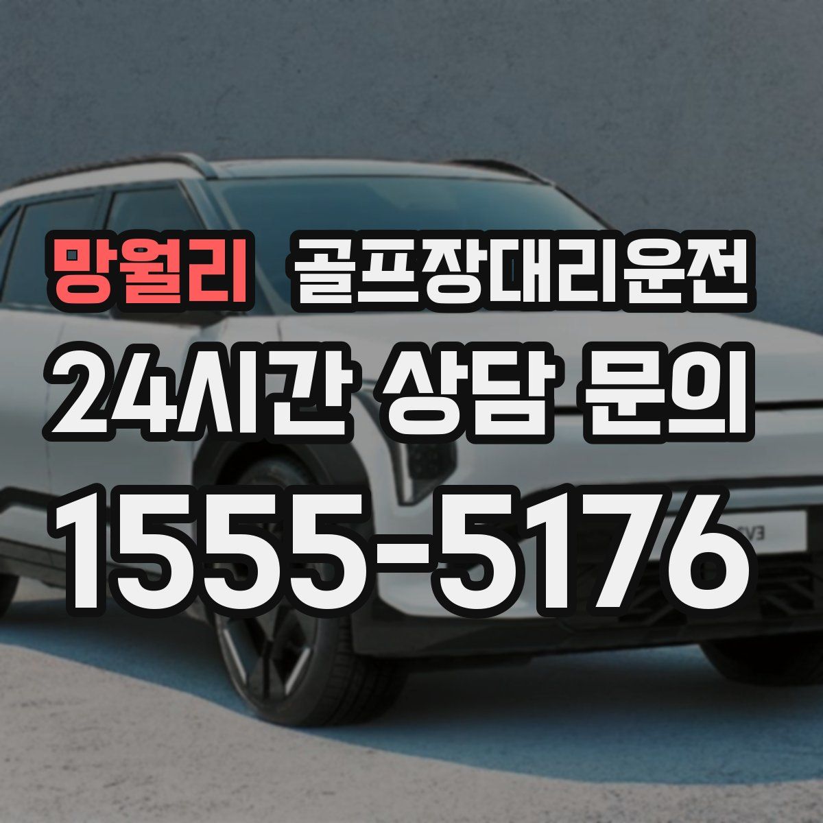 골프장대리운전