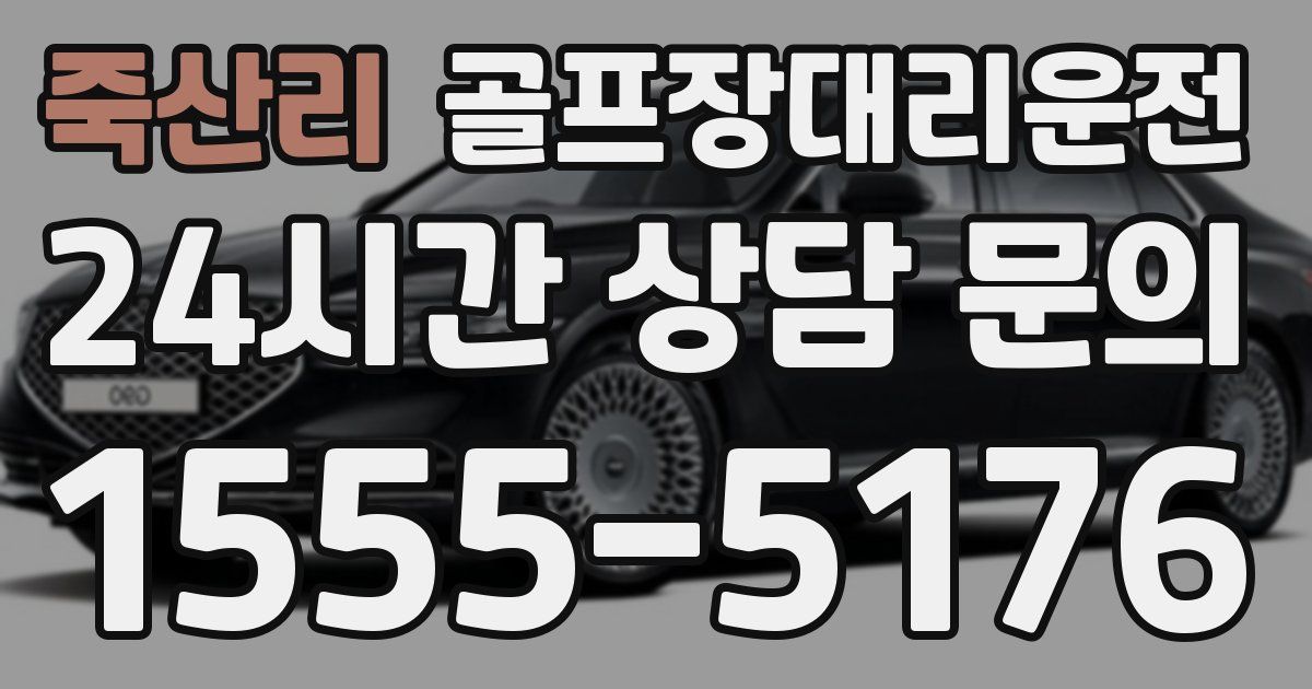 골프장대리운전 서비스