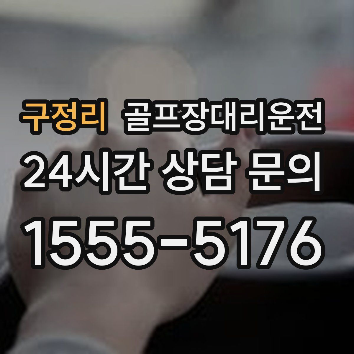 골프장대리운전