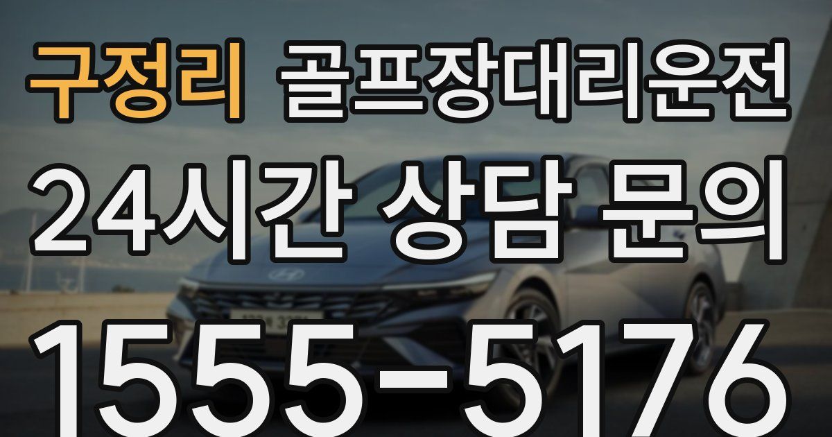 골프장대리운전 서비스