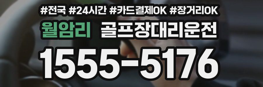 월암리 골프장대리운전