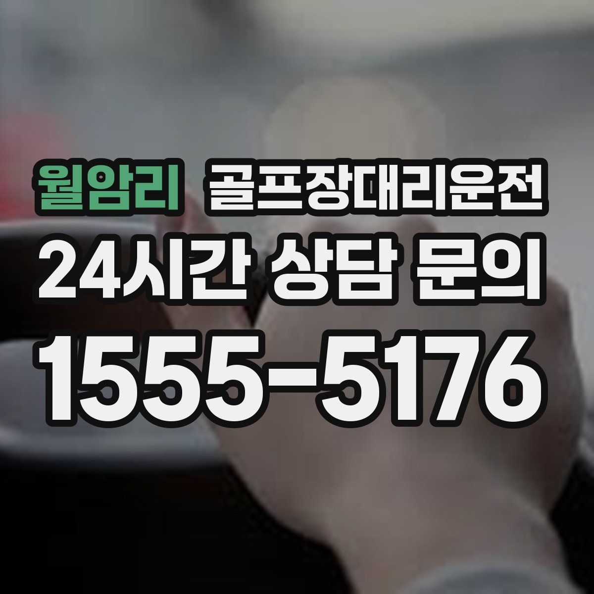 골프장대리운전