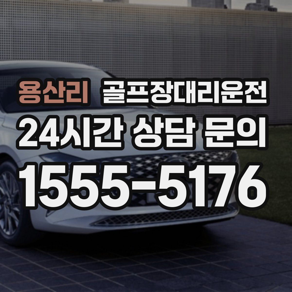 골프장대리운전