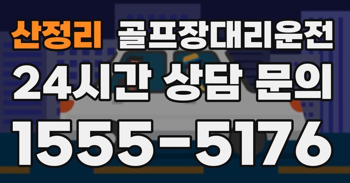 골프장대리운전 서비스