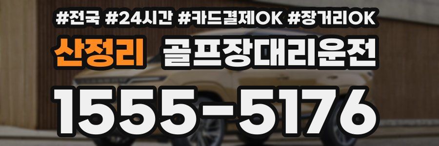 산정리 골프장대리운전