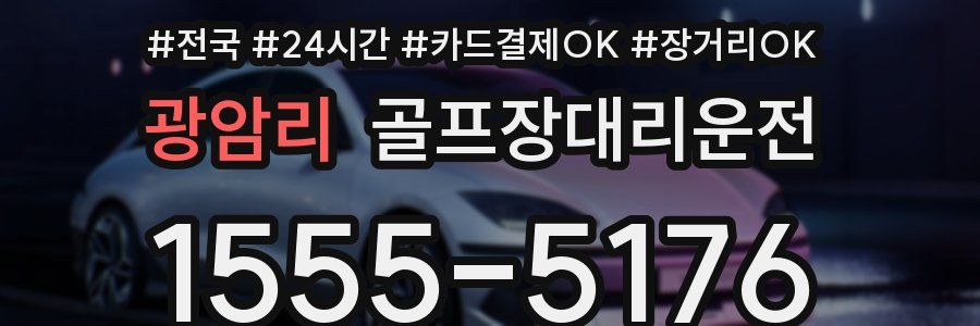 광암리 골프장대리운전