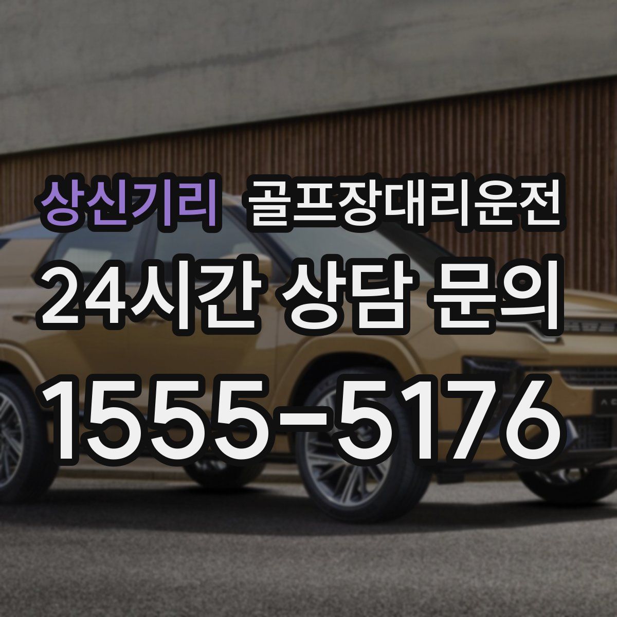 골프장대리운전