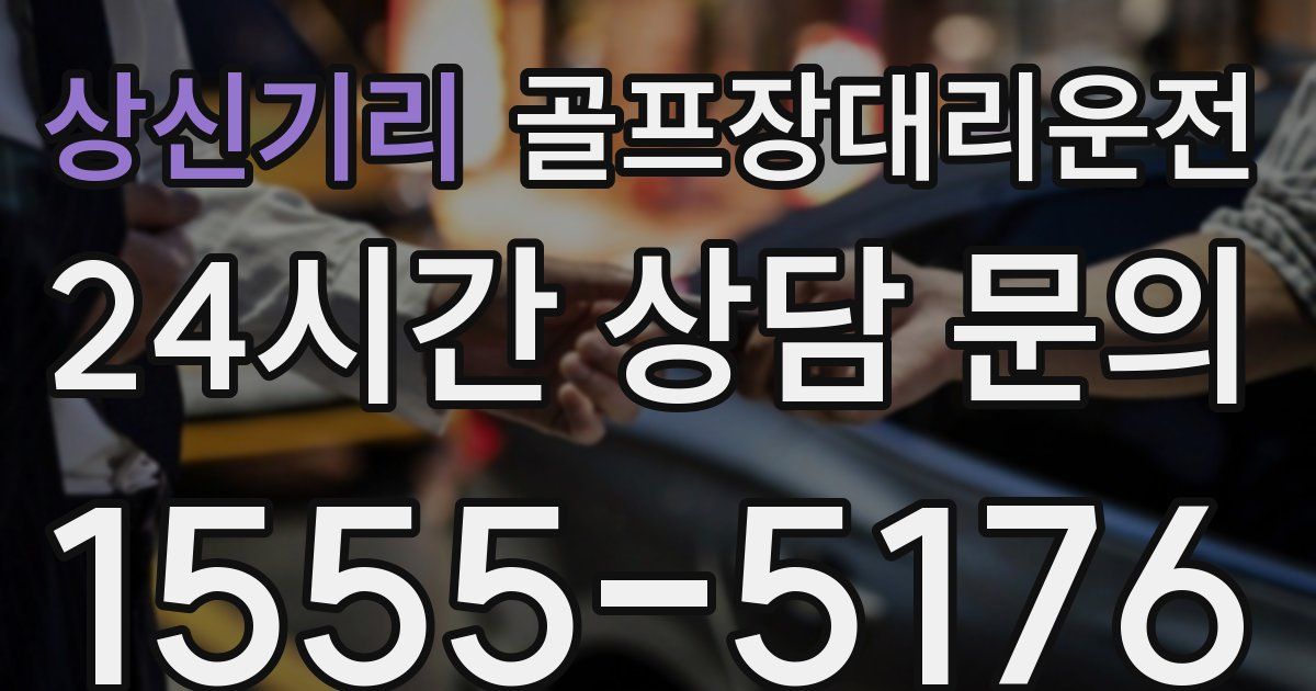 골프장대리운전 서비스