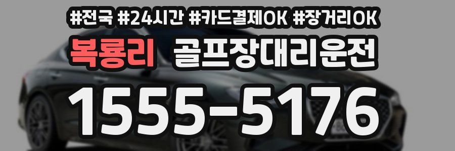 복룡리 골프장대리운전