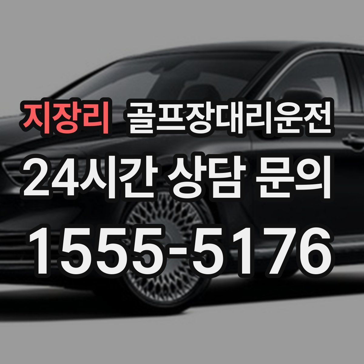 골프장대리운전