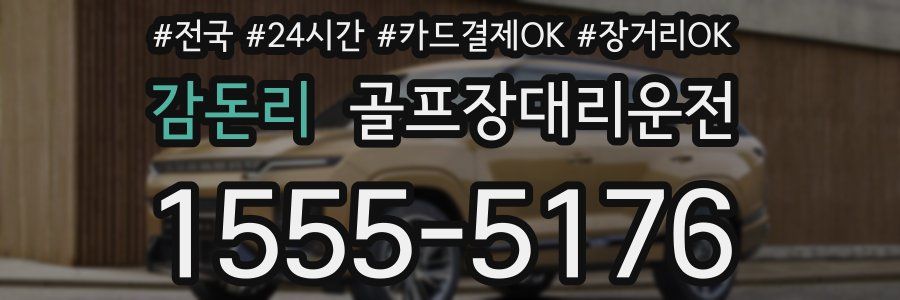 감돈리 골프장대리운전