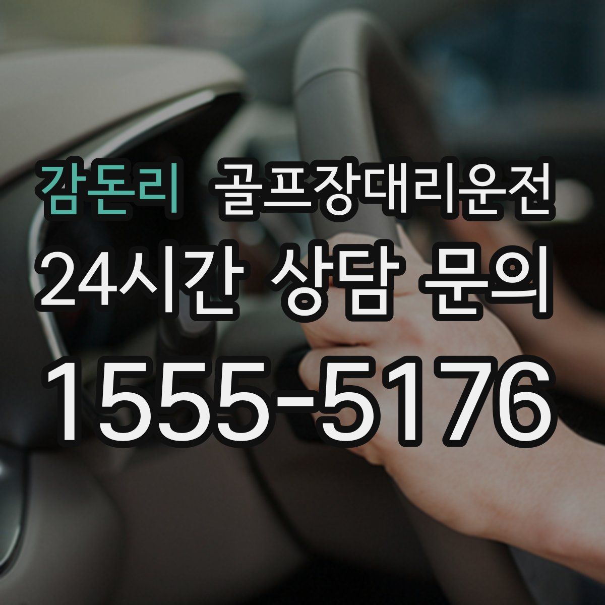 골프장대리운전