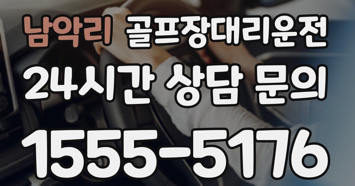 골프장대리운전 서비스
