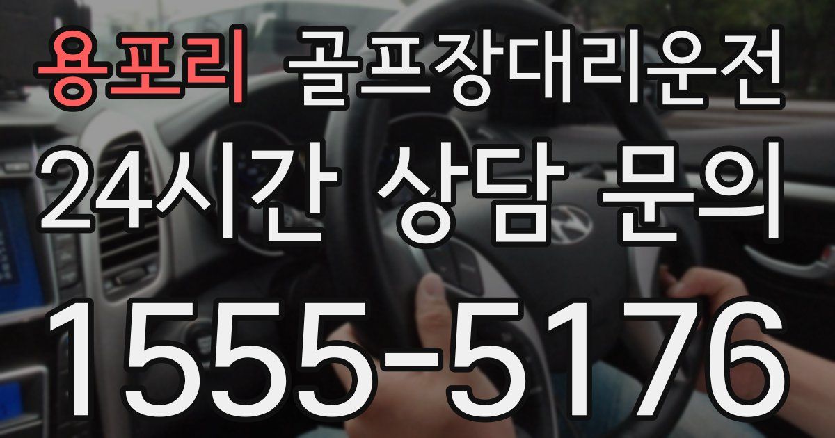 골프장대리운전 서비스