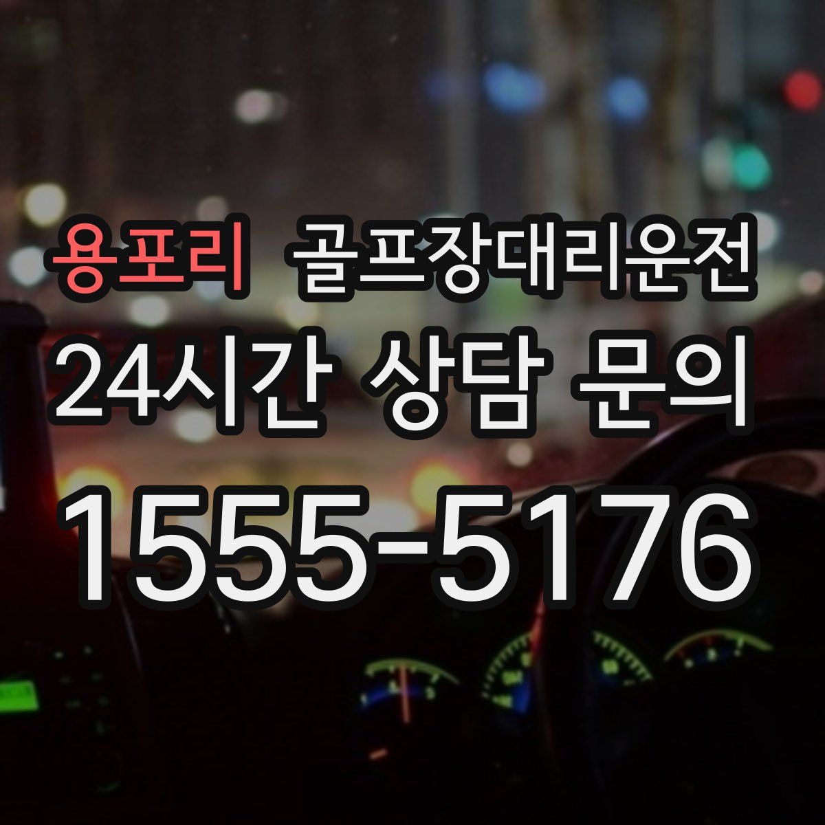 골프장대리운전