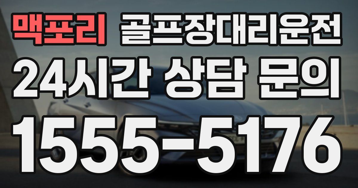 골프장대리운전 서비스