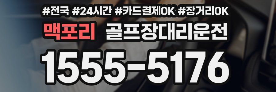 맥포리 골프장대리운전