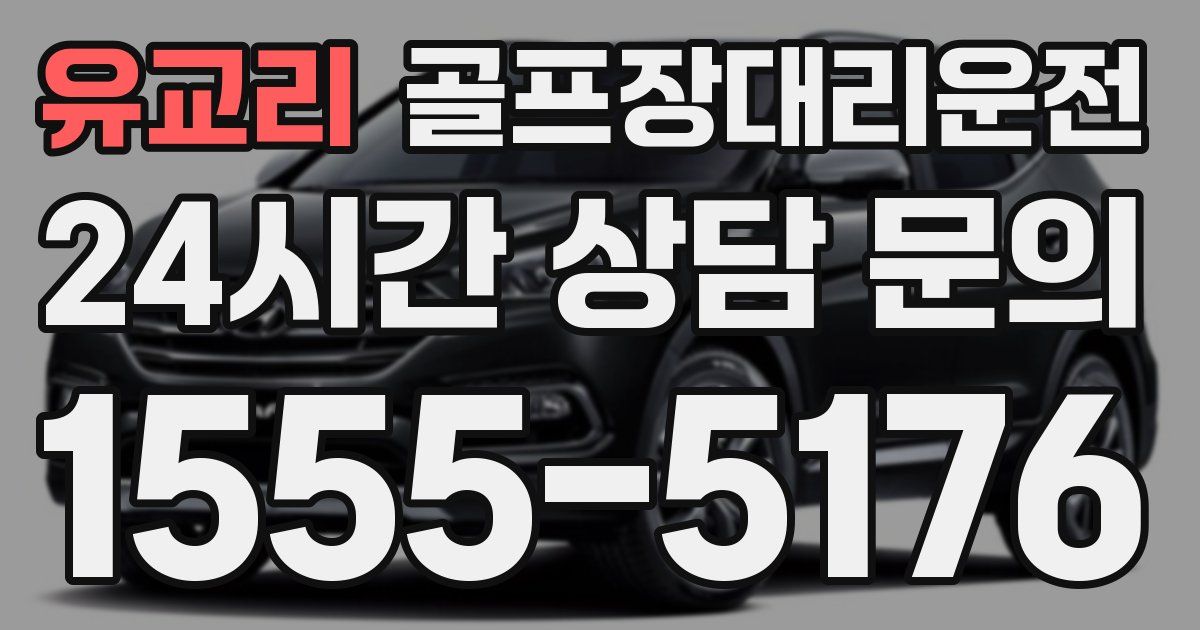 골프장대리운전 서비스