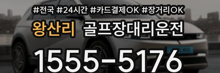 왕산리 골프장대리운전