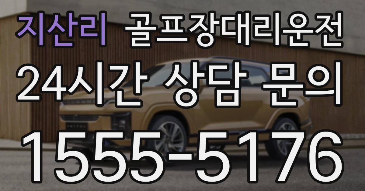 골프장대리운전 서비스