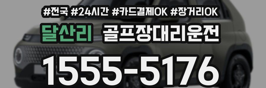 달산리 골프장대리운전