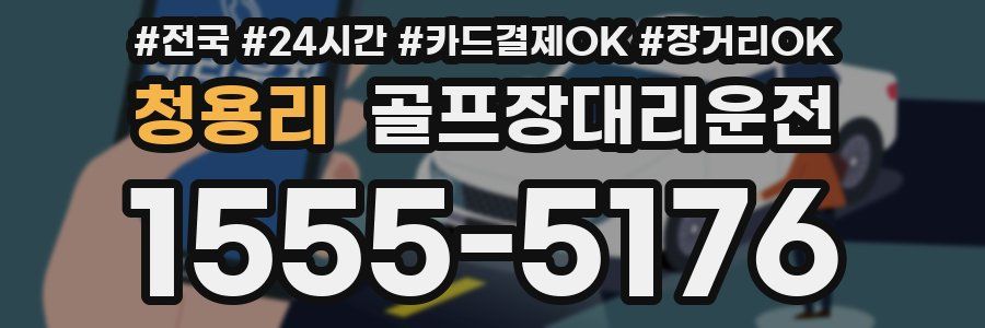 청용리 골프장대리운전